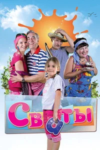 Сваты  (2008) бесплатно