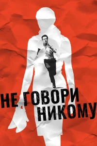 Не говори никому  (2006) бесплатно