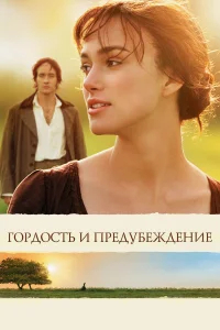 Гордость и предубеждение  (2005) бесплатно