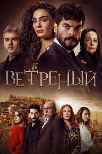 Ветреный  (2019) бесплатно