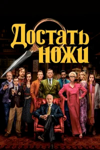 Достать ножи  (2019) бесплатно