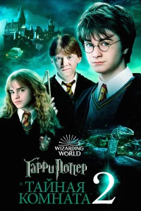 Гарри Поттер и тайная комната  (2002) бесплатно