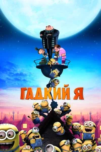 Гадкий я  (2010) бесплатно