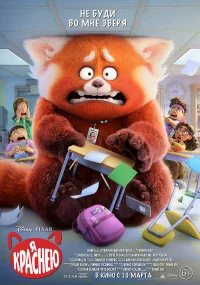 Я краснею  (2022) бесплатно