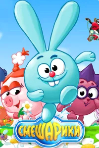 Смешарики  (2003) бесплатно