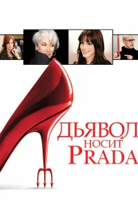 Дьявол носит Prada  (2006) бесплатно