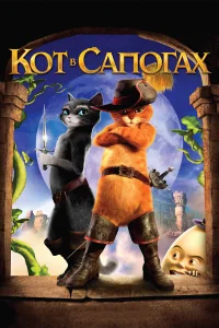 Кот в сапогах  (2011) бесплатно
