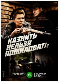 Казнить нельзя помиловать  (2017) бесплатно