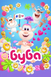 Буба  (2014) бесплатно