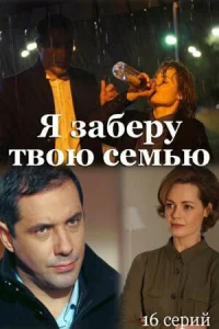 Я заберу твою семью  (2021) бесплатно