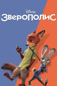 Зверополис  (2016) бесплатно