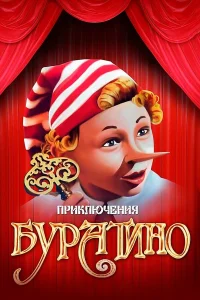 Приключения Буратино  (1975) бесплатно