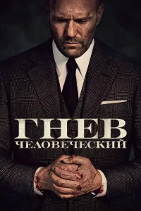 Гнев человеческий  (2021) бесплатно